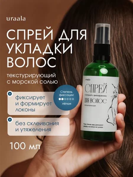 Солевой спрей для объёма волос с легкой фиксацией 100 мл