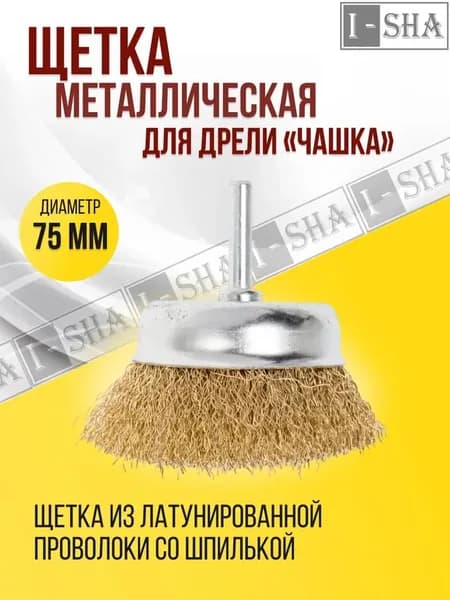 Щетка-чашка для дрели, 75мм