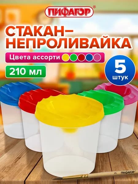 Cтакан непроливайка для рисования с крышкой детский, набор 5 штук в школу, Пифагор Эники-Беники