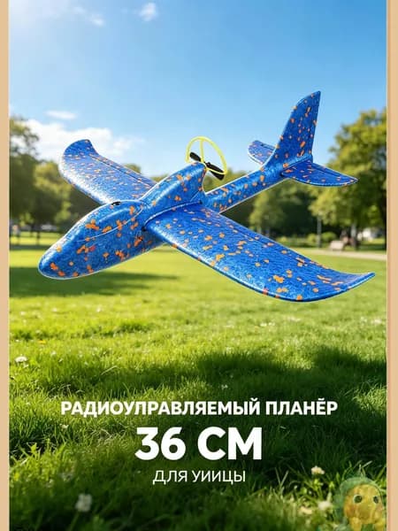 Декоративный летающий самолётик, заряжаемый аккумулятор, длина 33 см