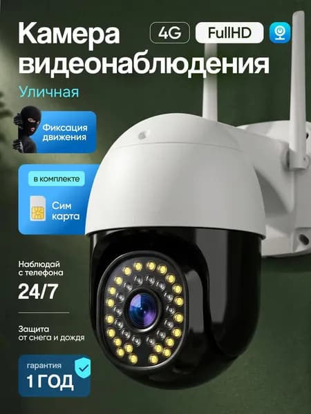 Камера видеонаблюдения уличная, Беспроводная поворотная уличная для дома, камера видеонаблюдения 4g с ночной съемкой и датчиком движения