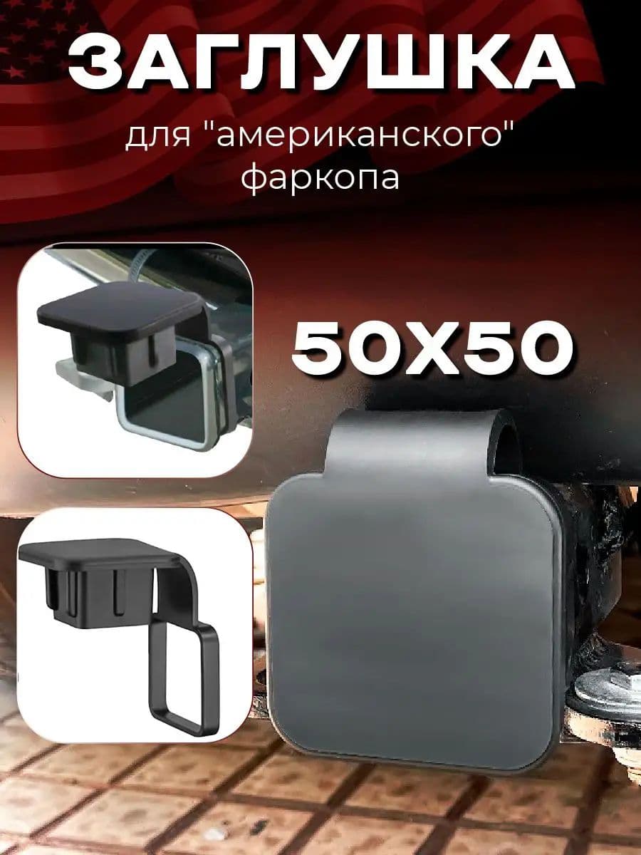заглушка фаркопа квадрат,Резиновая заглушка с держателем для американского фаркопа 50х50 мм