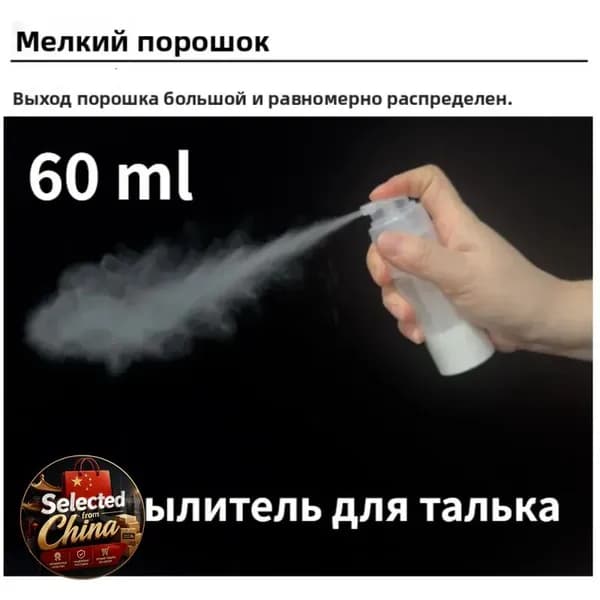 60 мл , распылитель для талька