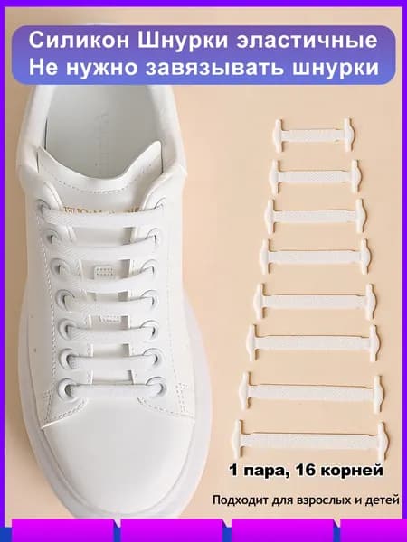 Шнурки 16 шт