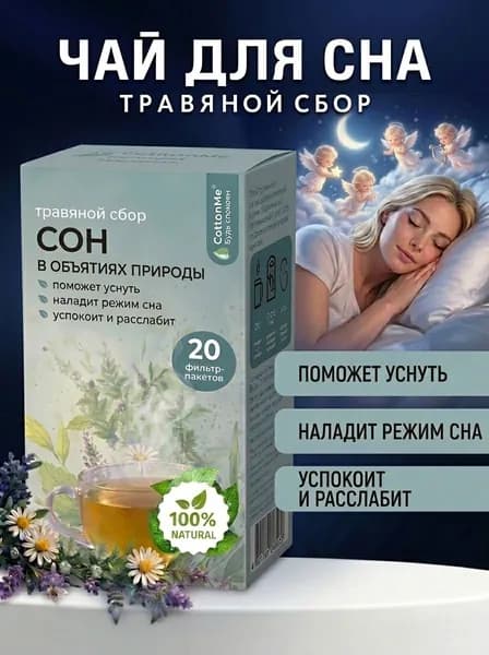 Чай для сна травяной в пакетиках успокаивающий