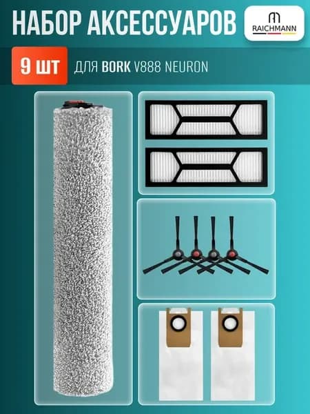 Набор аксессуаров для робота-пылесоса BORK V888 Neuron