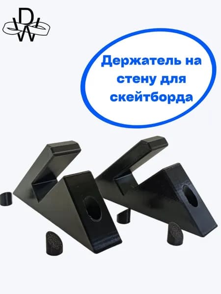 Держатель/крепление для скейтборда на стену, 2 пары