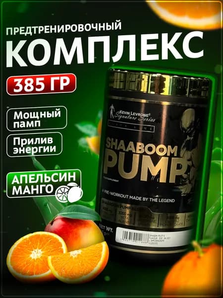 Предтренировочный комплекс Шабум Памп, LEVRONE SHAABOOM PUMP 385 g Апельсин - Манго