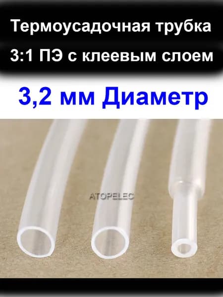 2 метра 3,2 мм Диаметр 3:1 ПЭ PE (ТУТ-к) Термоусадочная трубка с клеевым слоем