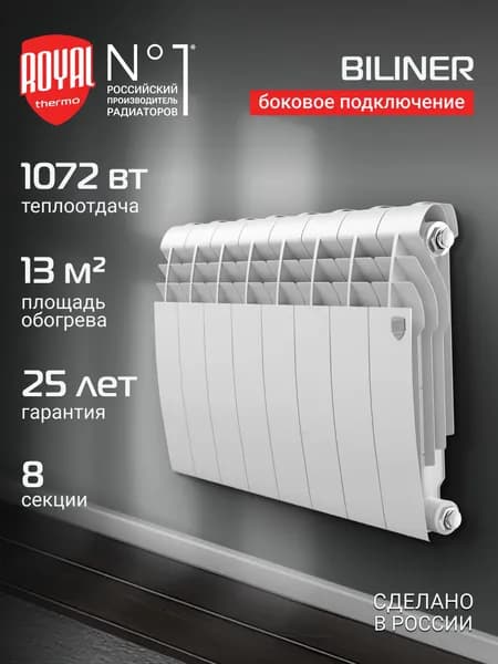 Радиатор отопления биметаллический Royal Thermo BILINER B 350 Белый - 8 секц., боковое подключение