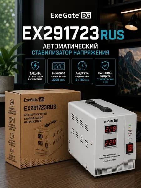ExeGate Expert AS-2000 EX291723RUS стабилизатор напряжения 2000ВА вход 140-260В выход 220В 8%