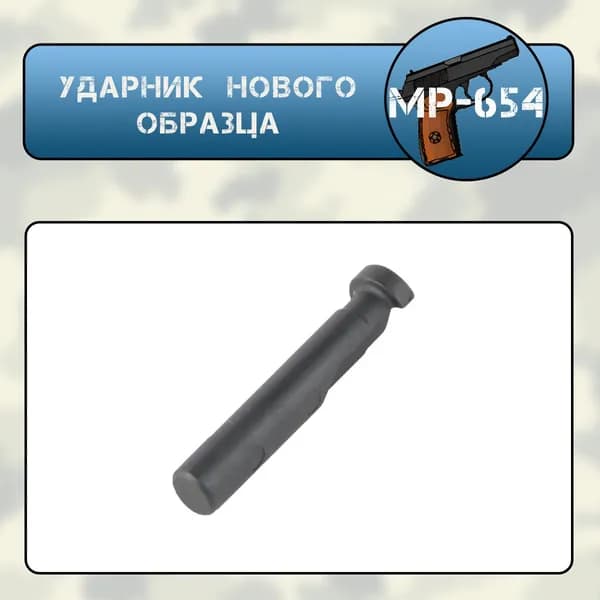 Ударник МР-654 нового образца (после 2015 г.)