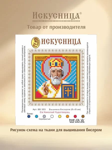 Набор для вышивания на ткани бисером Искусница "Св.Николай Чудотворец"