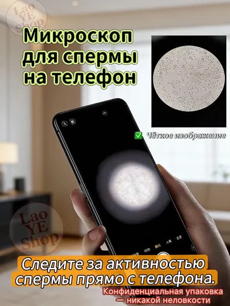 Микроскоп для анализа спермы на телефон Домашний тест Четкое изображение