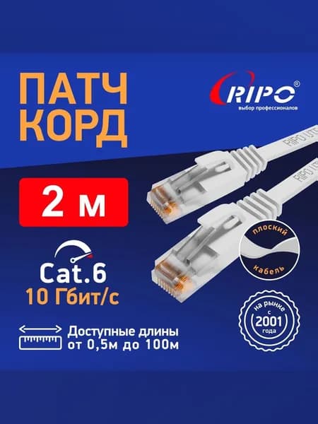 Плоский патч-корд 2 метра Cat6, белый, кабель для интернета RJ45, витая пара UTP, до 10 Гбит/с, для роутера/ПК/ТВ/ноутбука, многожильный LAN-кабель, 4 пары, RIPO