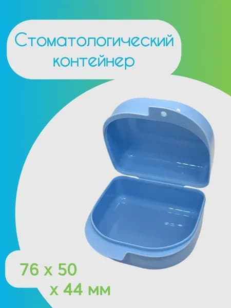 Контейнер для зубных протезов, кап, элайнеров, пластинок (средний-глубокий, голубой), COTISEN