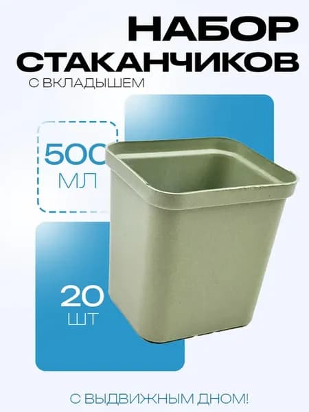 Стаканчик для рассады универсальный 0,5л с вкладышем 10 х 9