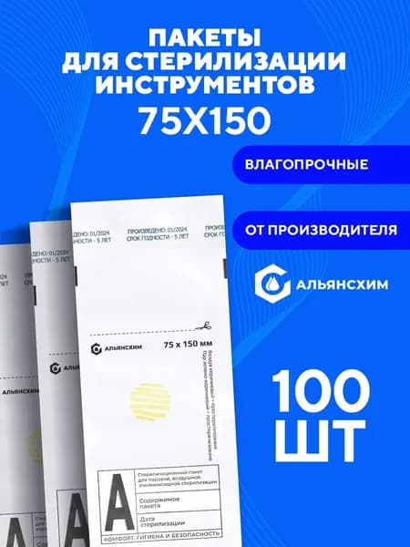 Крафт пакеты для стерилизации инструментов 75х150 100 шт Альянс Хим, белые