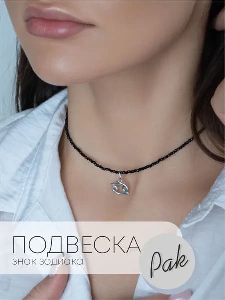 Подвеска ювелирная знак зодиака "Рак" серебро 925 проба