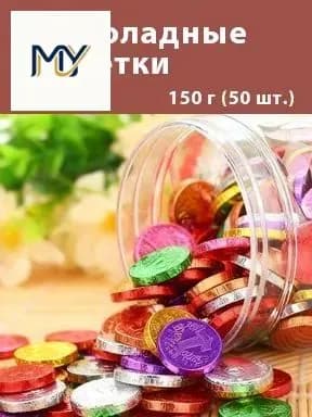 Шоколадные монетки