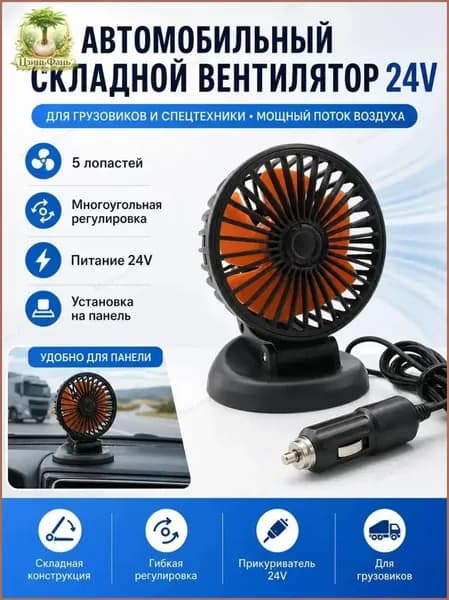 Вентилятор автомобильный, арт. F409, 5 Вт