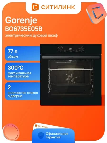 Духовой шкаф Gorenje BO6735E05B 77л 11 прогр.