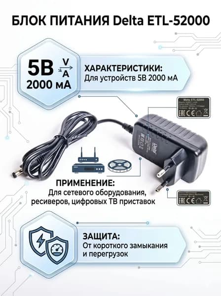 Блок питания Delta ETL-52000 (5V, 2000mA) для TV ресиверов, штекер 5.5х2.5х12мм