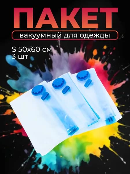 Пакет вакуумный для хранения одежды Clasp S, 50x60 см 3 штуки