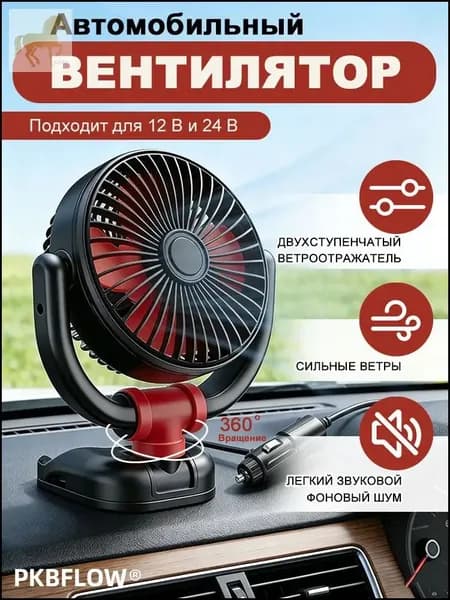 Вентилятор автомобильный, 24 Вт