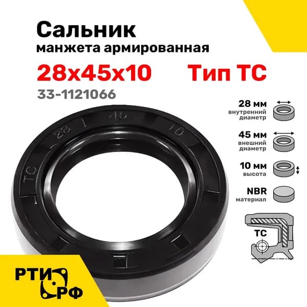 Сальник (манжета армированная) 28х45х10 (ТС) с пыльником, в сборе (33-1121066)