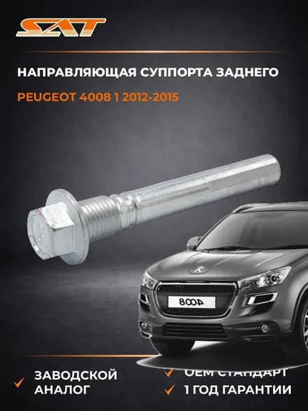 Направляющая суппорта заднего Peugeot 4008 1 2012-2015, Направляющая суппорта заднего пежо 4008 1 2012-2015, Sat ST-4605A211