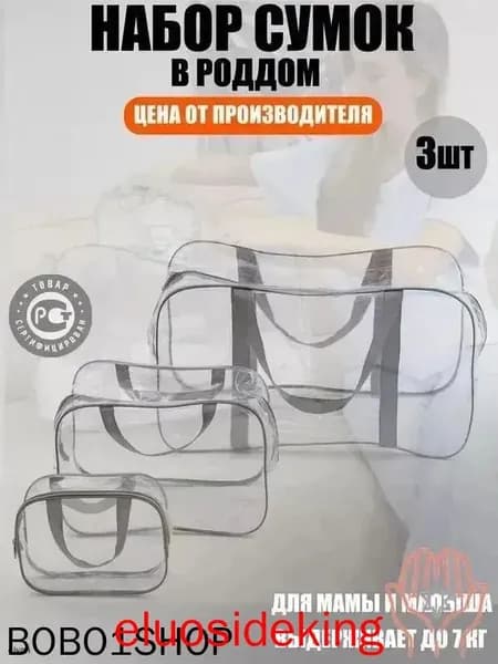Maternity bag Сумка в роддом прозрачная готовая для мамы и малыша / Набор для беременных 3 шт Большая емкость