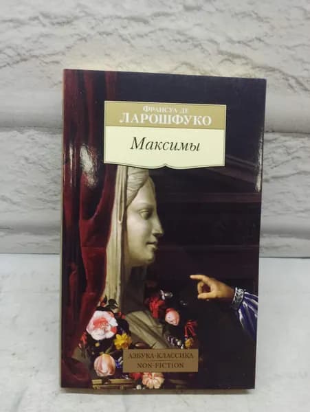 Максимы | де Ларошфуко Франсуа | Книга б/у