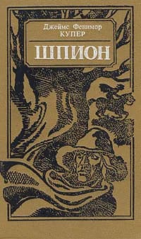 Шпион, или Повесть о нейтральной территории | Купер Джеймс Фенимор