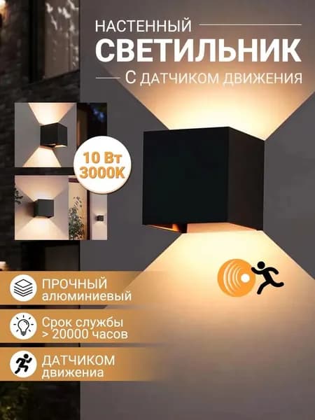 Настенный светильник, 10 Вт