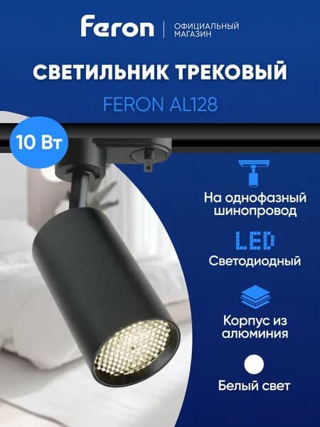 Трековый светильник потолочный однофазный на шинопровод, светодиодный, 10W 4000K, черный, Feron AL128 48917