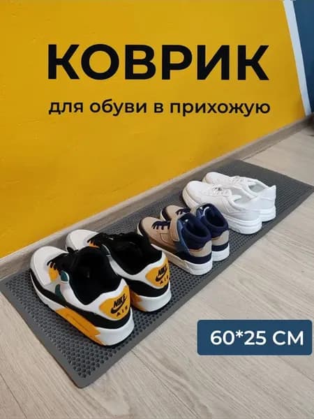 Коврик для обуви в коридор, прихожую, обувницу