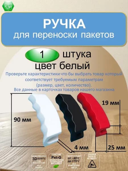 Ручка для переноски пакетов белая (1 шт.)