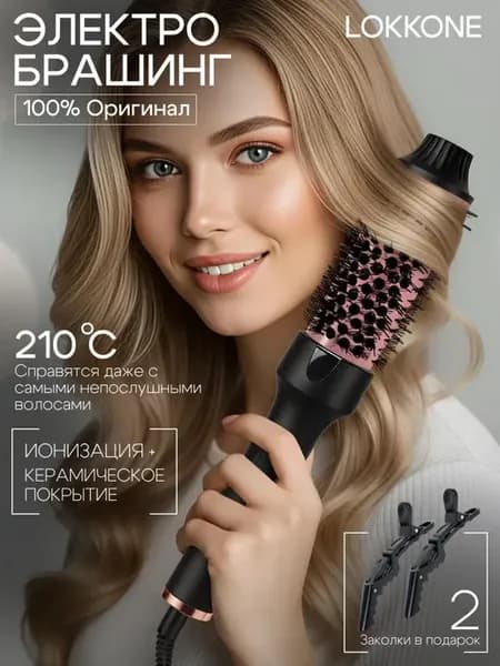 Стайлер для волос электробрашинг для локонов и укладки