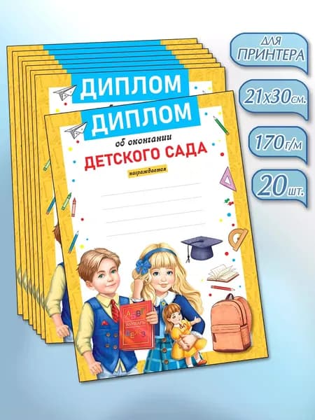 Набор дипломов ОБ ОКОНЧАНИИ ДЕТСКОГО САДА двойной с текстом