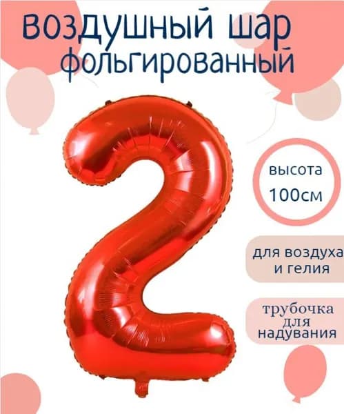 Цифра 2 фольгированный  шарик Красный 102см