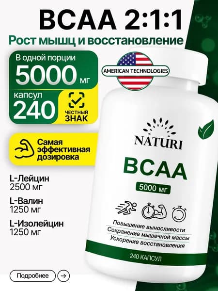 Аминокислоты BCAA 2:1:1 (БЦАА), 5000 мг, NATURI, для роста и восстановления мышц, 240 капсул