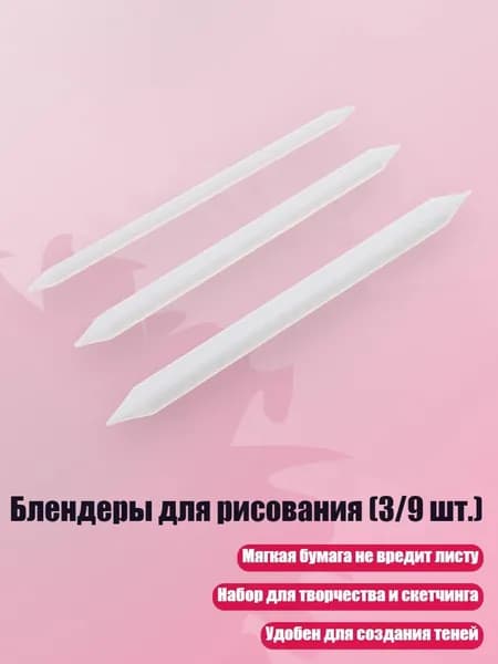 Блендеры для рисования (3/9 шт.), 3 комплекта бумаги и