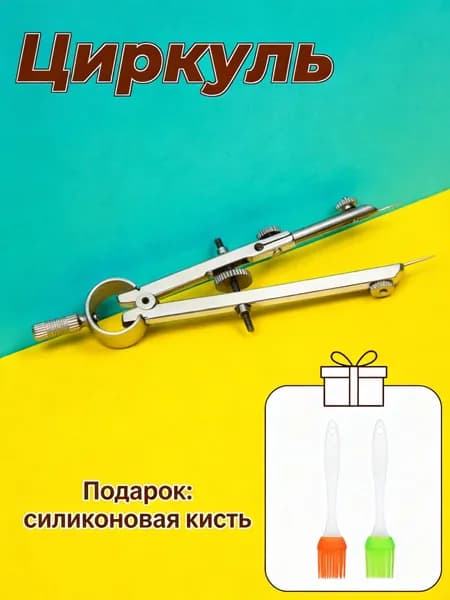 Циркуль Профессиональный, Из Металла, Для Точных Рисунков