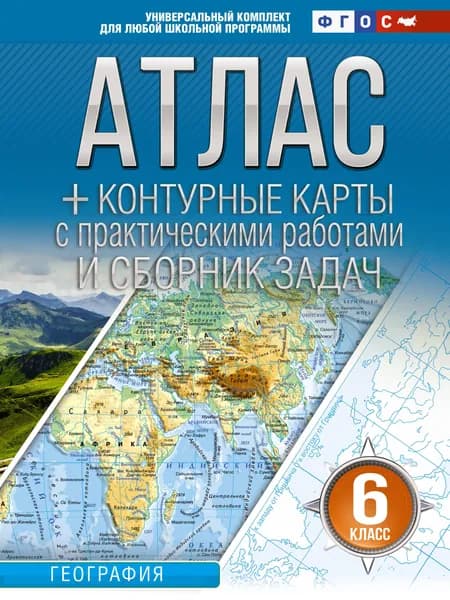 Книга Атлас + контурные карты 6 класс. География. ФГОС (Россия в новых границах)!