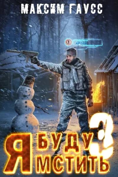 Я буду мстить. Книга 3. Изгой | Гаусс Максим | Электронная книга