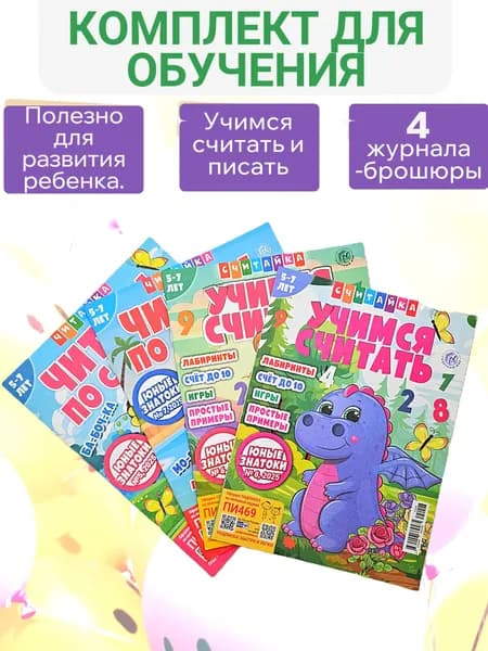 Учимся считать и читать комплект журналов