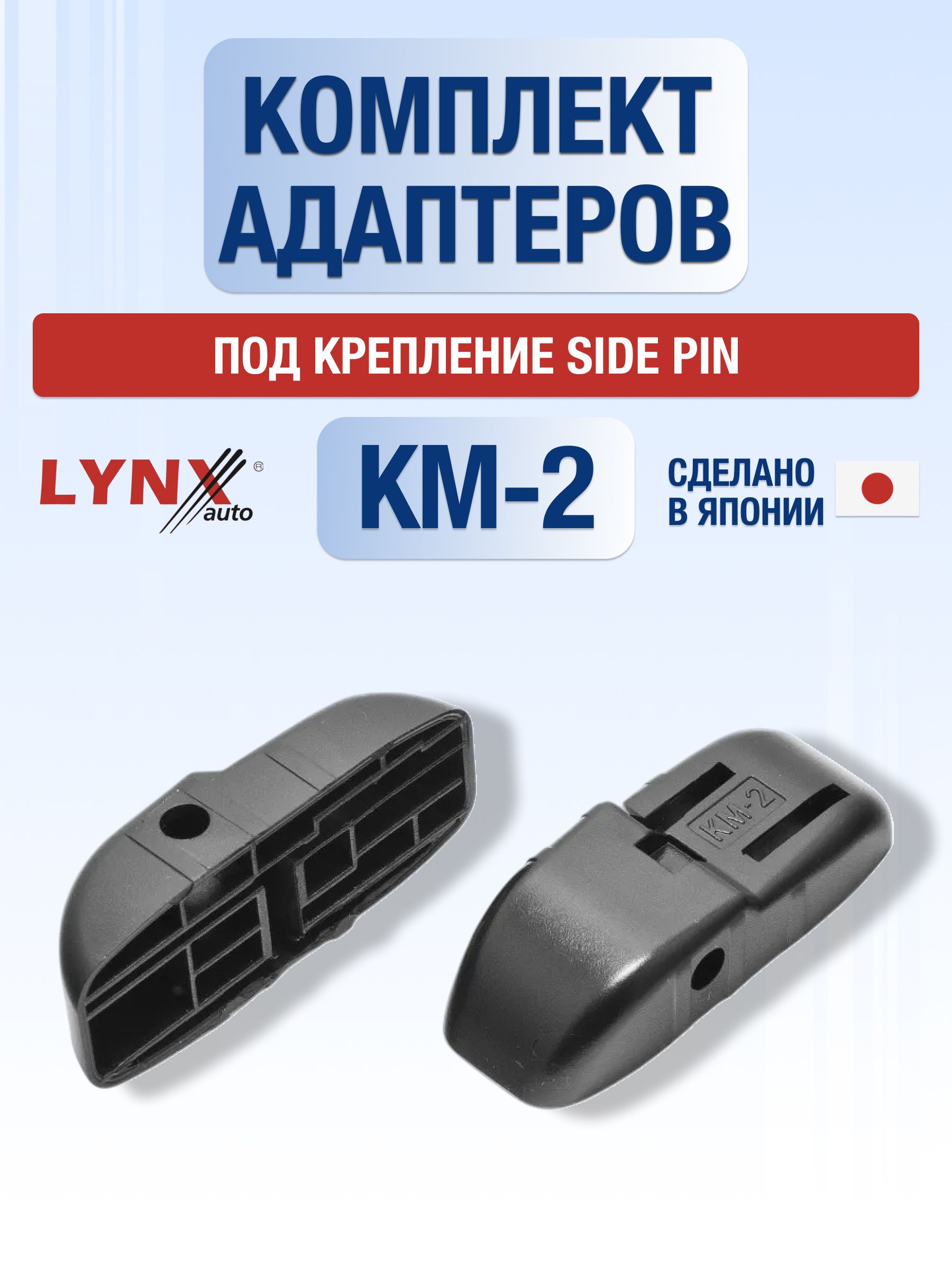 Комплект адаптеров для автомобильных дворников КМ-2 / Крепление Side pin - Боковой штырь 22 мм