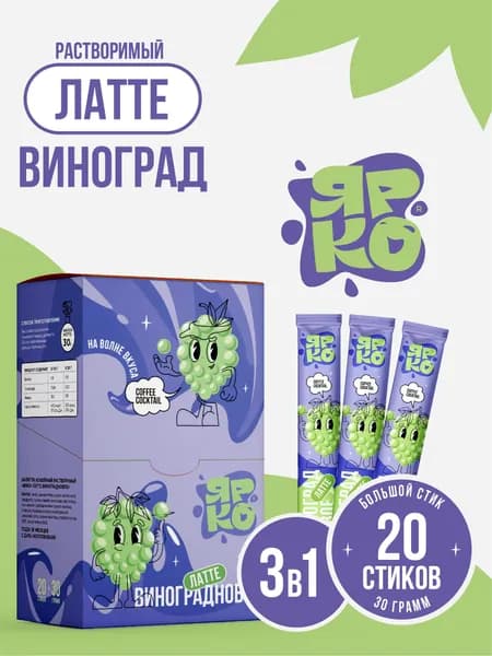 Кофе растворимый в пакетах 3 в 1 Латте "Виноград" ЯРКО