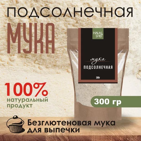 Мука семян подсолнечника 300 гр/Подсолнечник